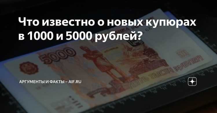Новые 1000 и 5000 рублей: все изменения и скандалы