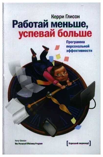 Жизнь в современном мире наполнена стрессом, постоянной нехваткой времени и бесконечными делами. Многие люди хотели бы сократить время, проведенное на работе, но при этом все же быть успешными и эффективными. В этой статье мы рассмотрим 4 эффективных приема, которые помогут вам работать меньше, но при этом успевать больше.