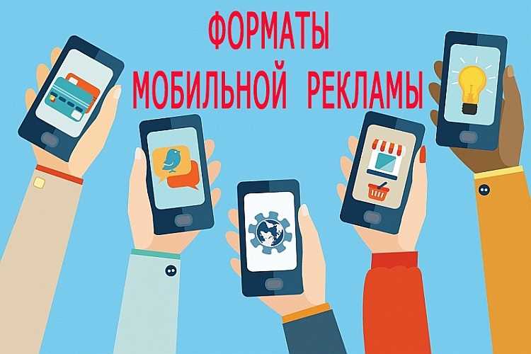 Реклама на мобильных устройствах: настройки мобильной рекламы и другие важности